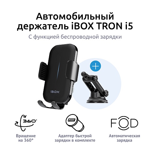 Держатель для смартфона с функцией беспроводной зарядки iBOX TRON i5 + Кронштейн на присоске H-01